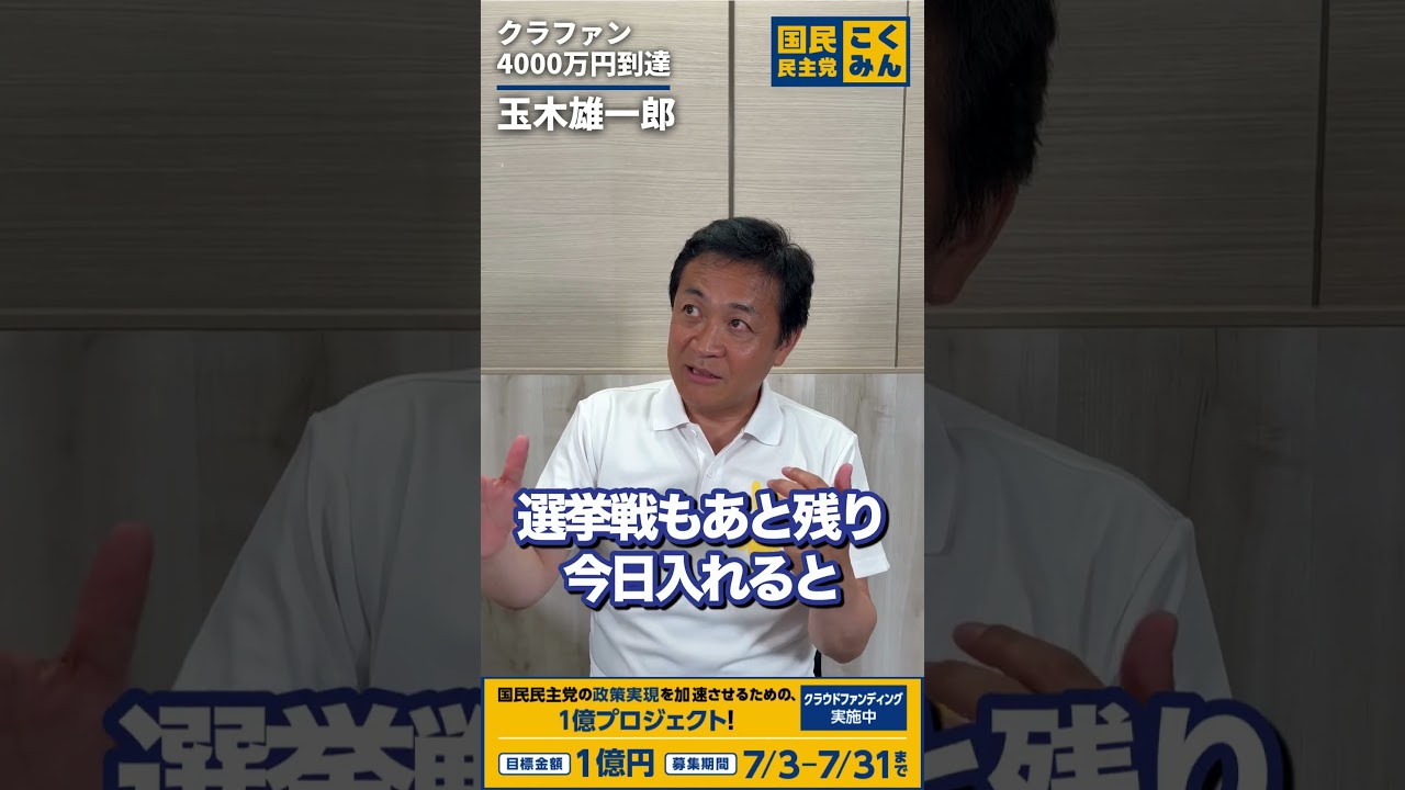 【感謝】クラファン4,000万円達成！ #国民民主党 #玉木雄一郎