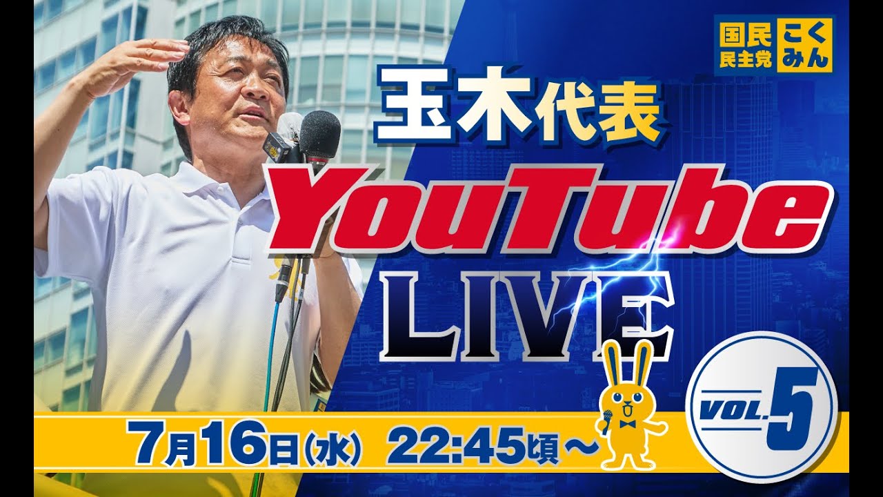 第5回 #玉木雄一郎  代表 ライブ配信 7/16（水） 22:45頃スタート