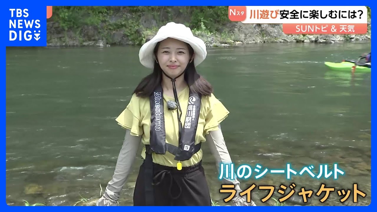 川遊びを安全に楽しむための対策と対処法【SUNトピ】｜TBS NEWS DIG