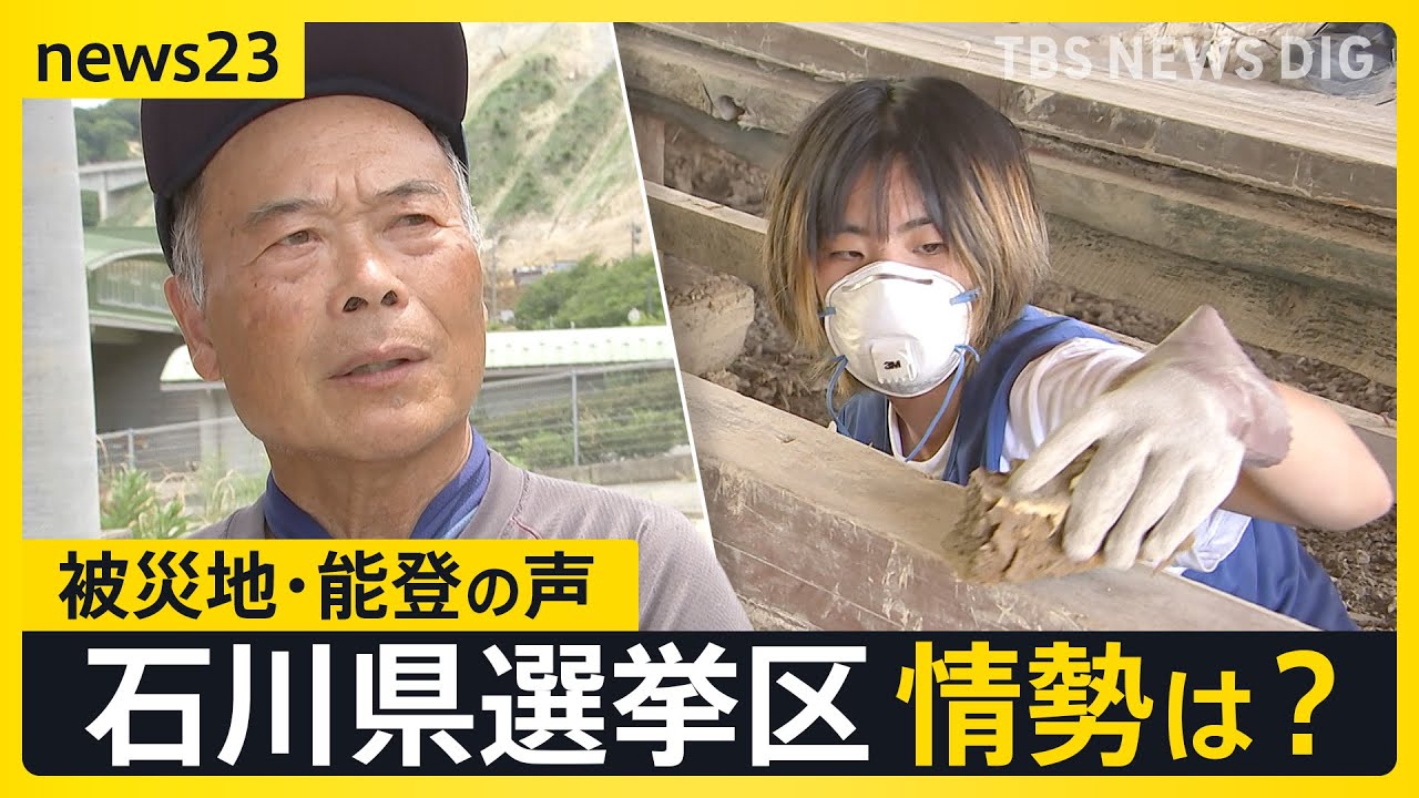 政治に届くか 被災地・能登の声　ボランティアが感じた「選挙の蚊帳の外」とは？ 医療費免除を打ち切られた被災者も…参院選石川県選挙区の候補者は何を訴えた？【news23】｜TBS NEWS DIG