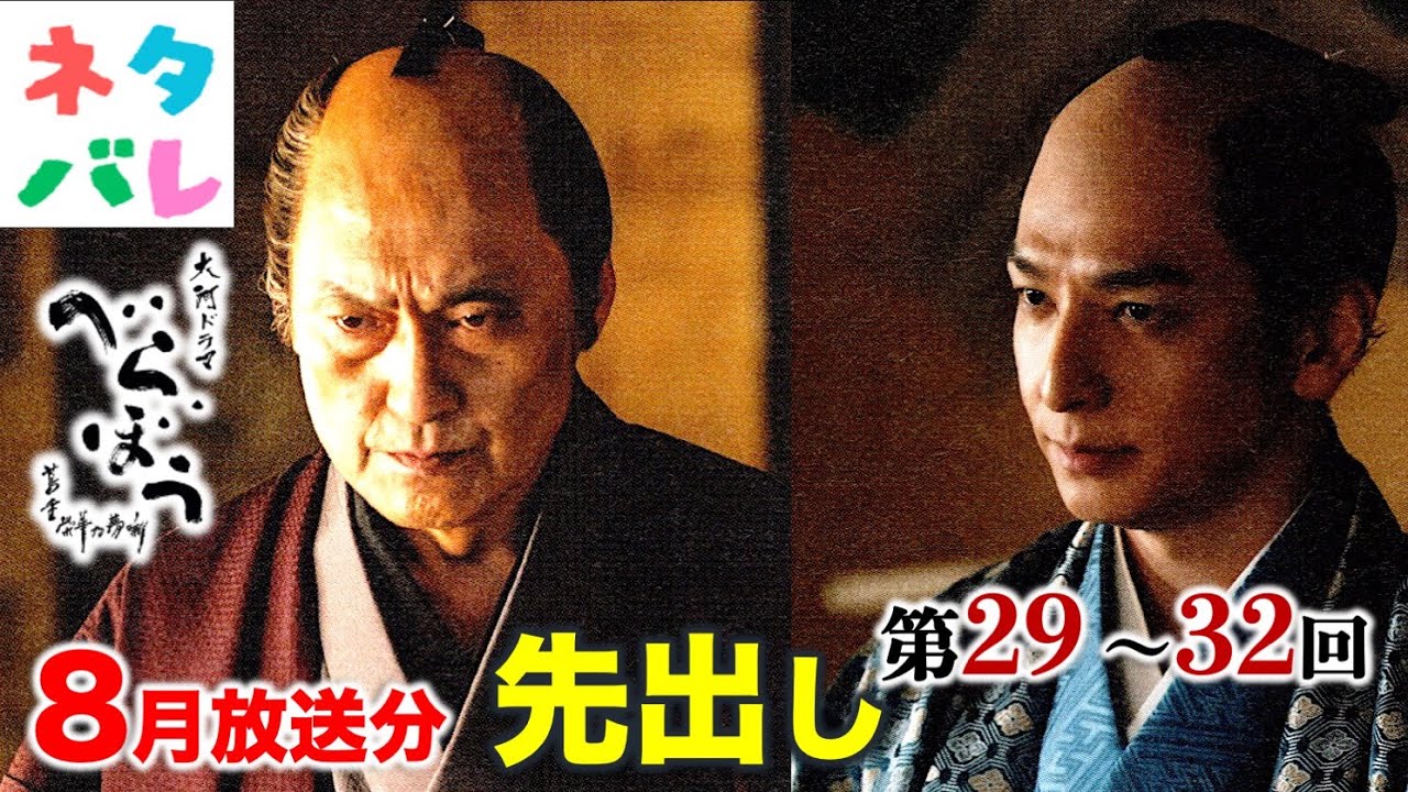 【べらぼう】ついに定信が意次を潰しに現れる！サイコパス治済の独擅場となるのか？8月放送29回〜32回のあらすじ＆見どころを先出し【大河ドラマネタバレ】ドラマ考察