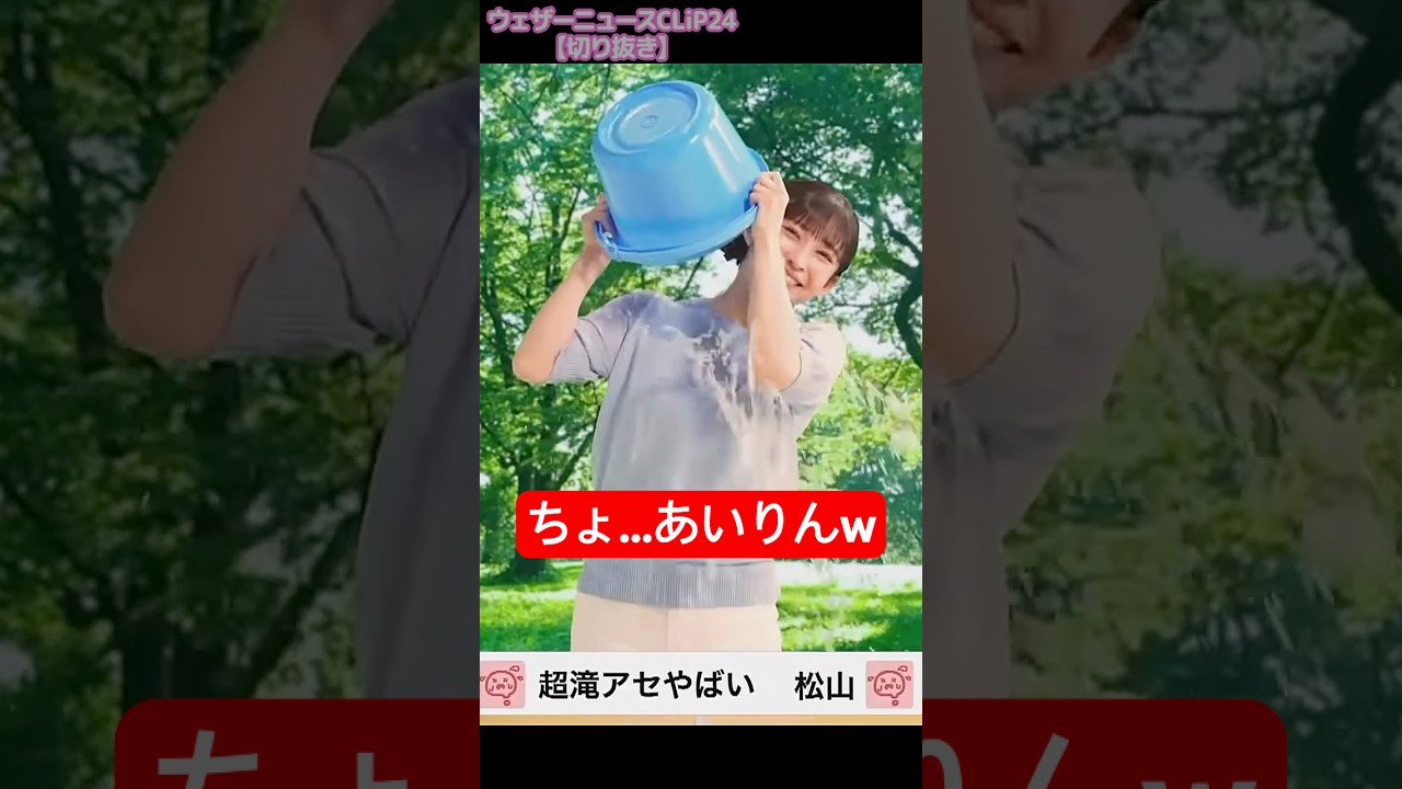 【山岸愛梨】水シャワーならぬ水バケツなお天気お姉さん