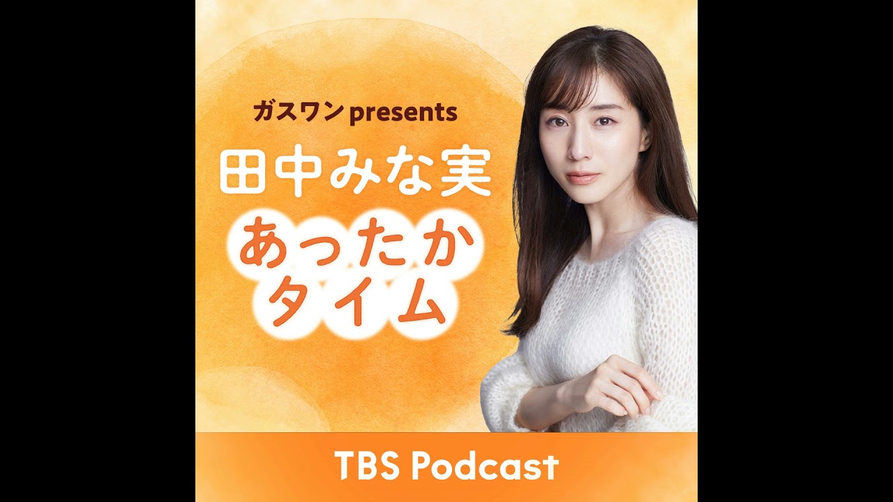 「田中みな実、父との関係を語る」2025年7月5日放送：コトブキツカサさんゲスト回