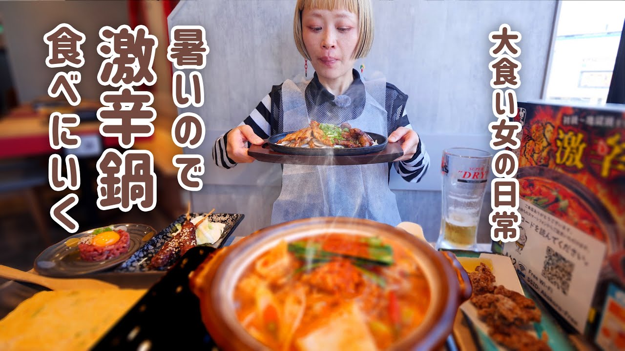 【大食い女の激辛中毒】毎日暑くて困るので、赤から 激辛鍋30番を食べて暑気払いして整う日。【赤から】【大食い女の日常】【モッパン】【MUKBANG】