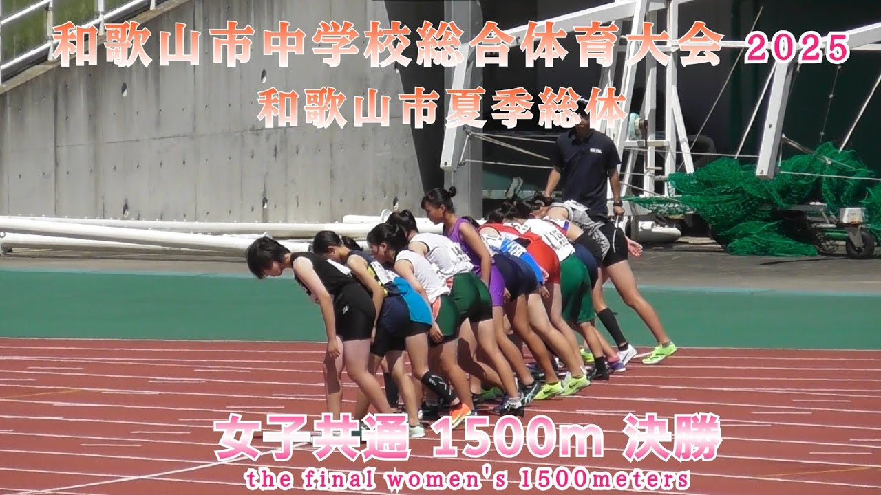 和歌山市 夏季総体 女子 共通  1500m 決勝 【2025年7月19日】