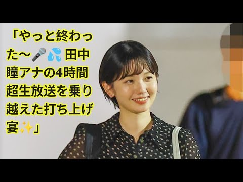 「無事生放送終了🍾 テレ東・田中瞳アナの"お疲れ笑顔"と打ち上げの裏側🎥」