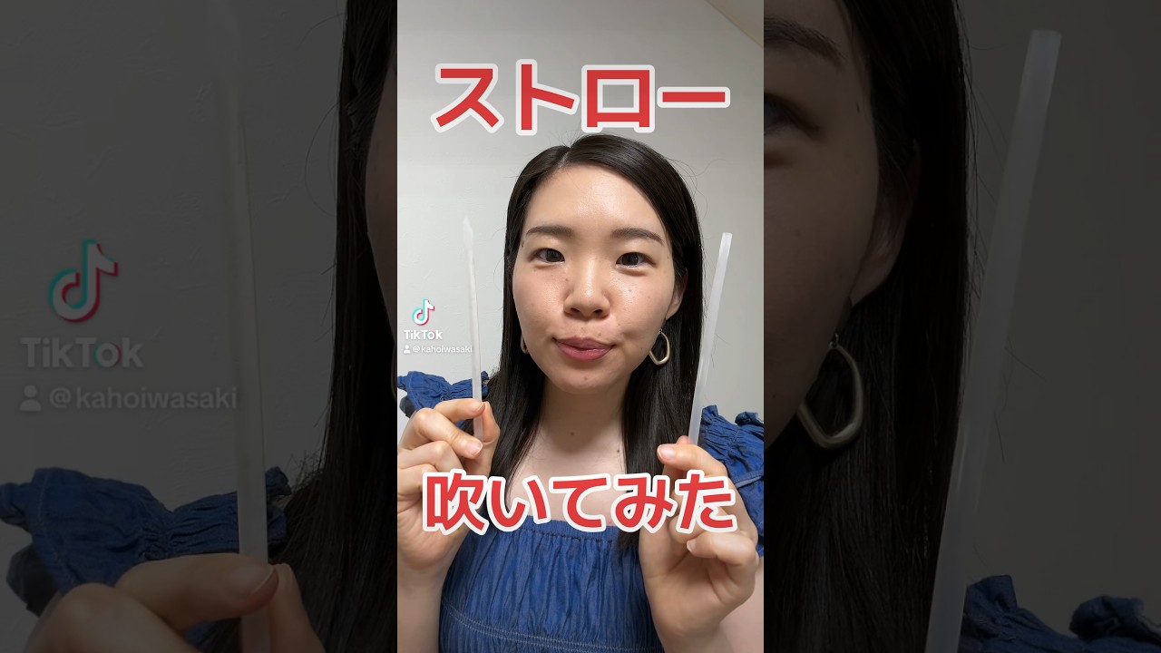 フルート奏者が「ストロー」吹いてみた！ #フルート #吹奏楽