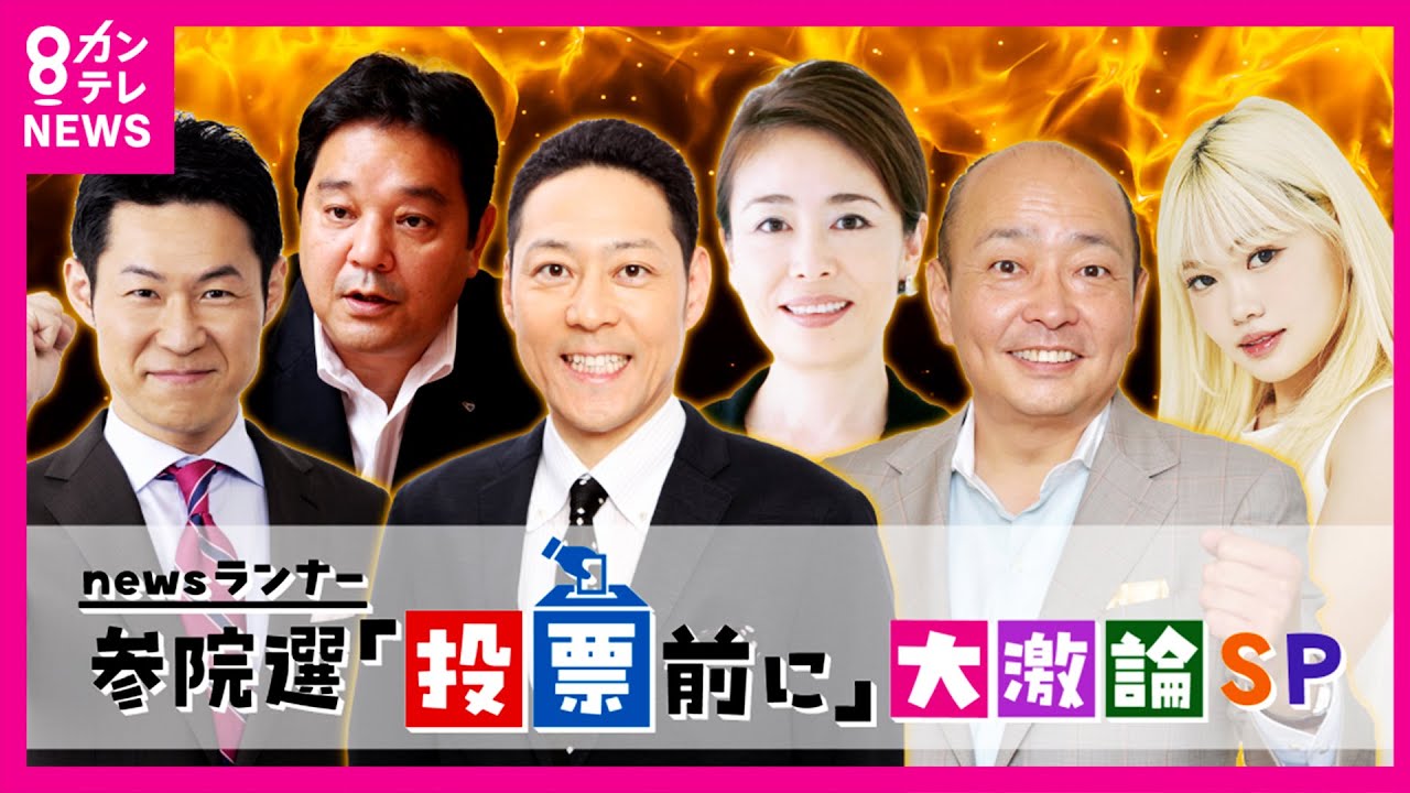 【見逃し配信】「社会保険料引き下げは…現役VS高齢者は政府の思う壺」参院選前に大激論｜東野幸治、山本浩之、安藤優子、ゆめぽて、鈴木哲夫｜newsランナー〈カンテレNEWS〉