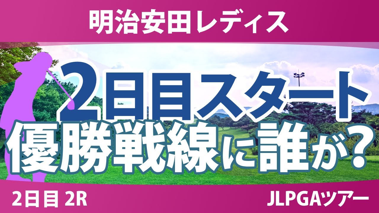 明治安田レディス 2日目 2R スタート!! 荒木優奈 佐藤心結 仲宗根澄香 入谷響 小祝さくら 脇元華 仲村果乃 篠崎愛 阿部未悠 吉本ここね 政田夢乃