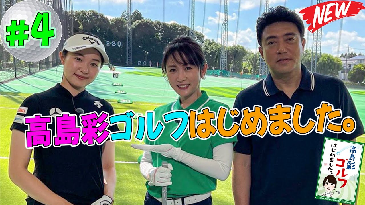 #4 高島彩ゴルフはじめました。🏌️‍♀️⛳