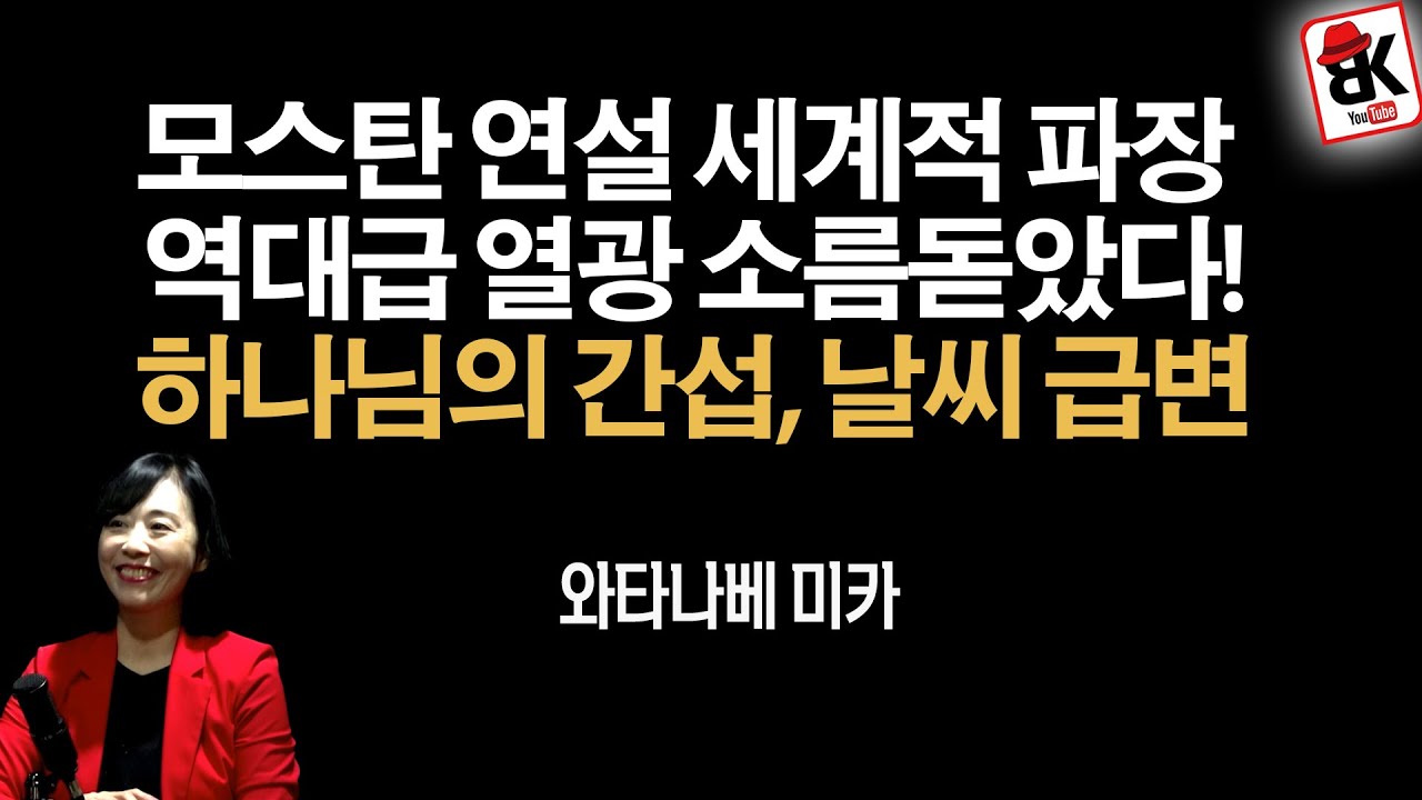 모스탄 연설에 세계인이 움직인다 [와타나베 미카 교수]