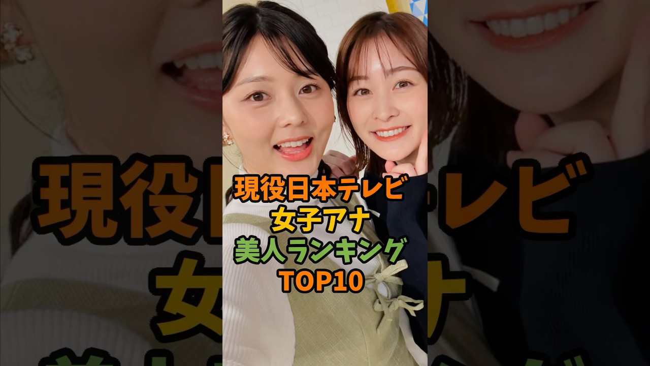 現役日本テレビ女子アナ美人ランキングTOP10 #芸能人 #芸能 #女子アナ #日本テレビ #shorts