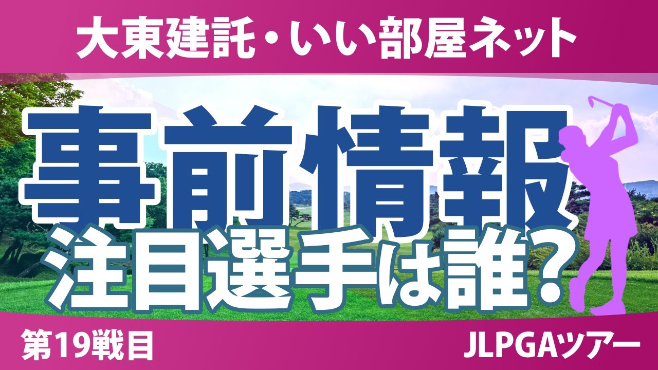 大東建託・いい部屋ネット 事前情報 小祝さくら 仲村果乃 河本結 都玲華 川﨑春花 【スタッツ解説】
