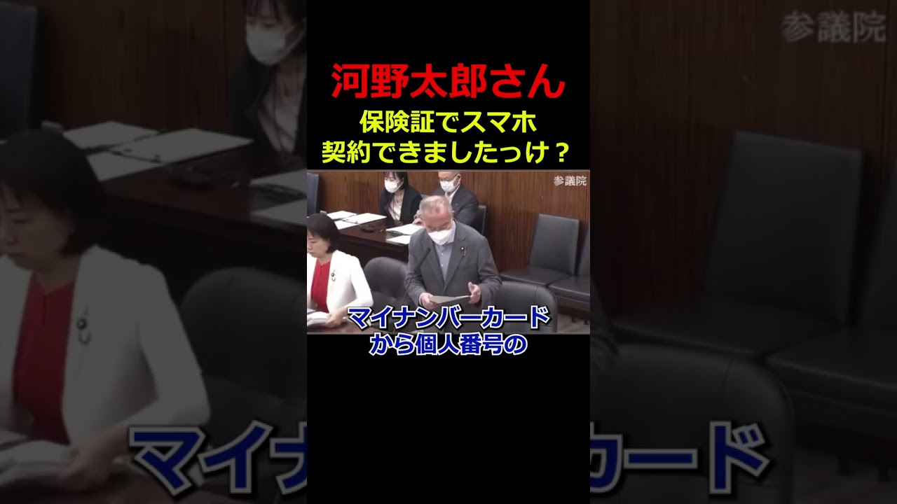 【河野太郎さん】マイナカード偽造について。 #河野太郎 #マイナンバーカード #マイナ保険証 #スマホ #shorts