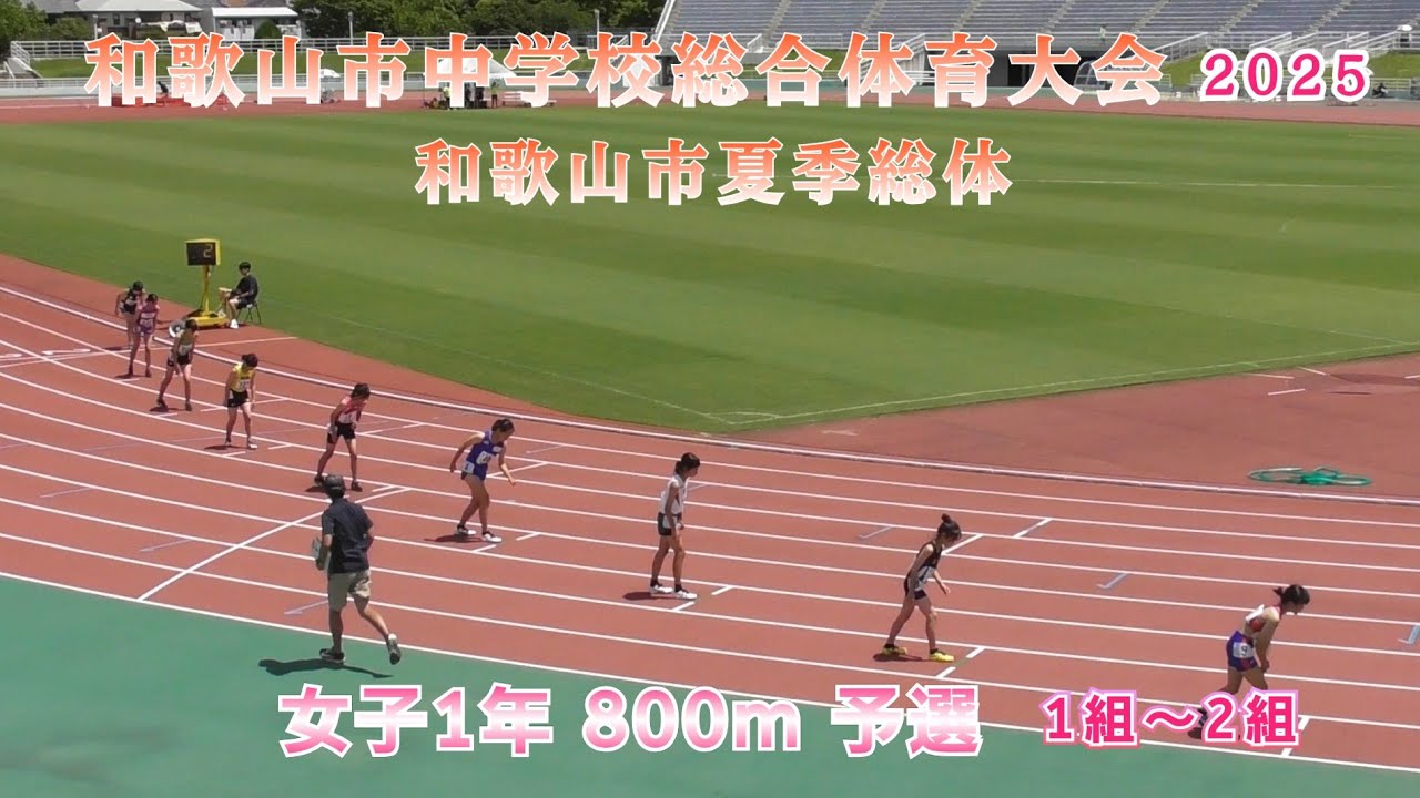 和歌山市 夏季総体 女子1年 800m 予選 1組～2組 【2025年7月19日】
