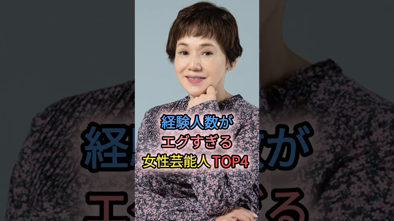 経験人数がエグすぎる女性芸能人TOP4  #大竹しのぶ　#佐野ひなこ　#青木裕子