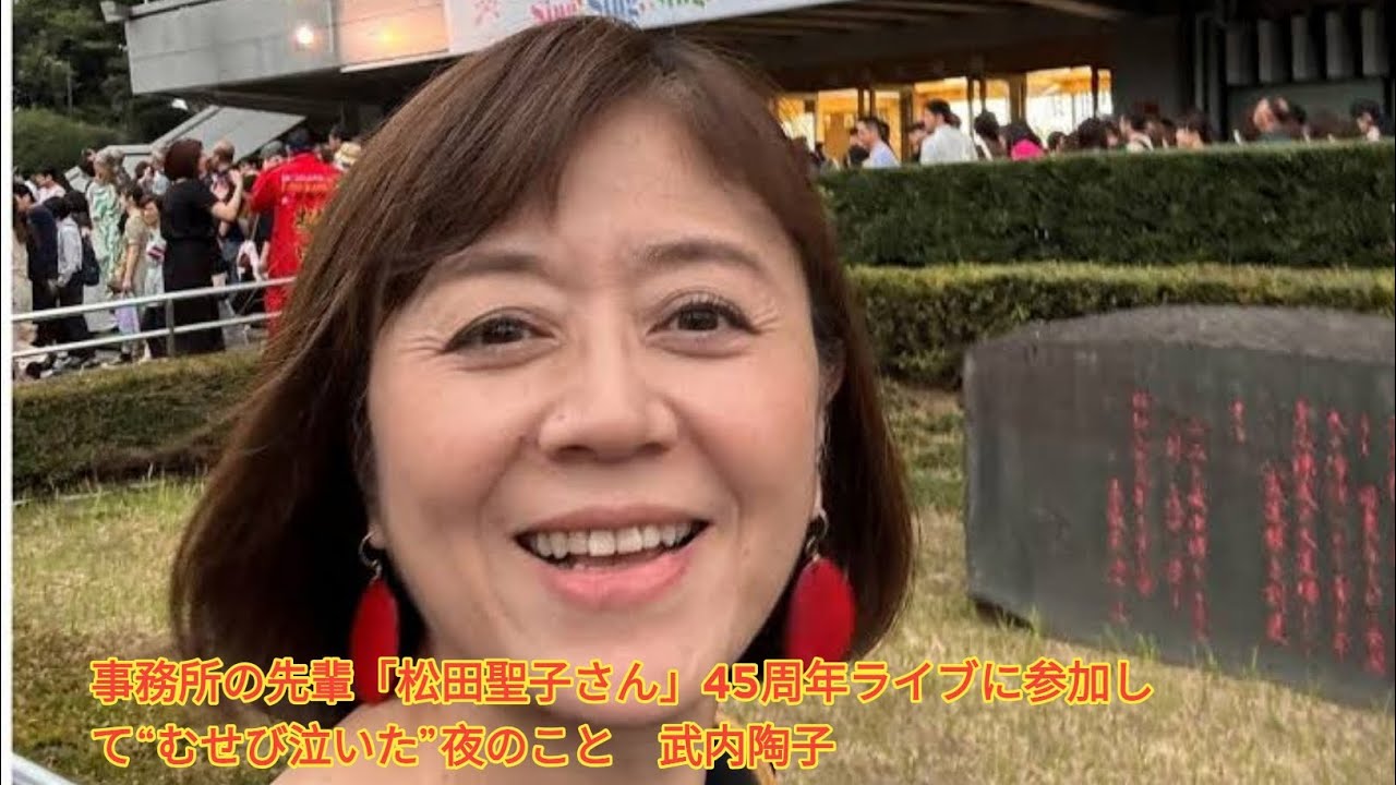 事務所の先輩「松田聖子さん」45周年ライブに参加して“むせび泣いた”夜のこと　武内陶子 Japanese News