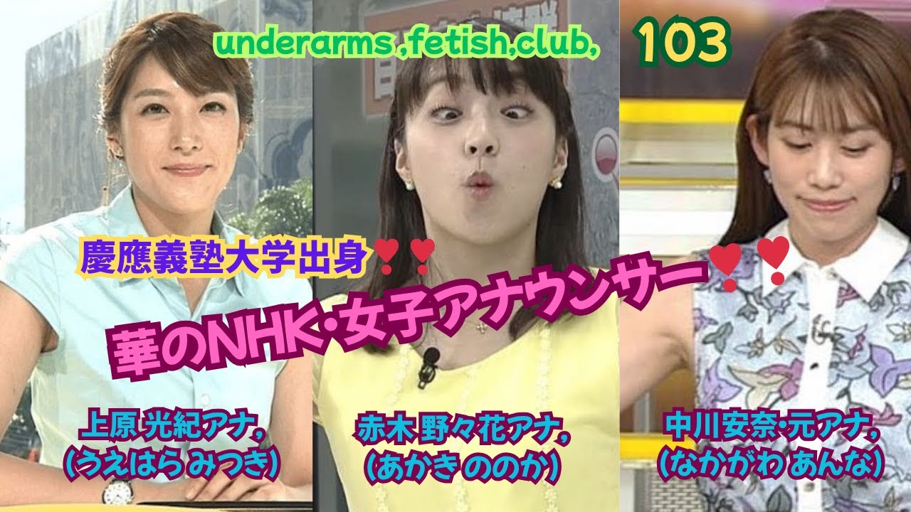 『華のNHK・女子アナウンサー❣❣』慶応義塾大学出身❣❣上原 光紀（うえはら みつき）アナ,＆赤木 野々花（あかき ののか）アナ＆中川 安奈元アナ,underarms ,fetish,club,103