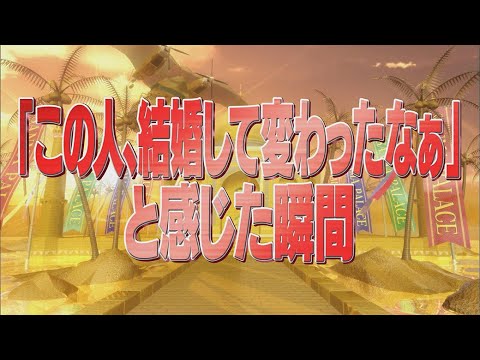 「この人、結婚して変わったなぁ」と感じた瞬間【踊る!さんま御殿!!公式】