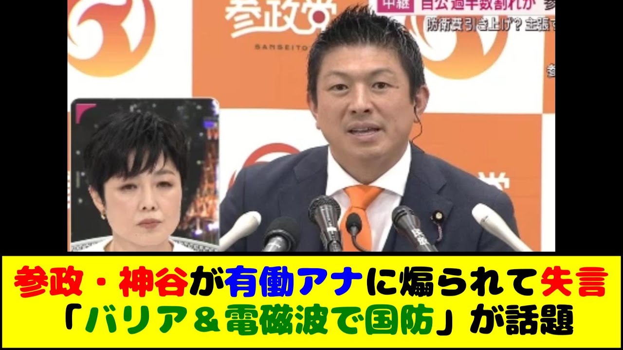参政党・神谷宗幣が「有働Times」で有働由美子アナに煽られて失言　「バリア＆電磁波（パルス）で国防」が話題