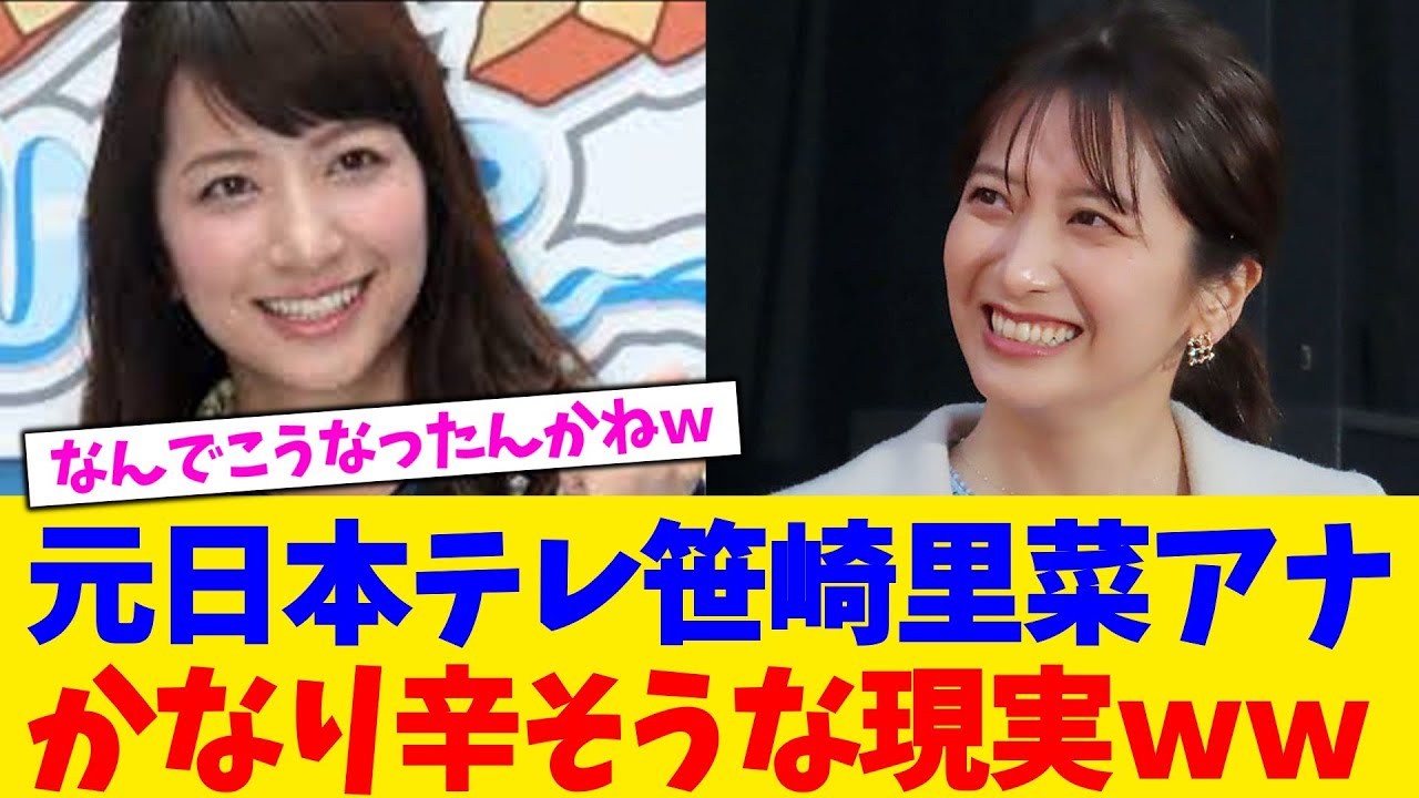 元日本テレ笹崎里菜アナかなり辛そうな現実ｗｗ【2chまとめ】【2chスレ】【5chスレ】