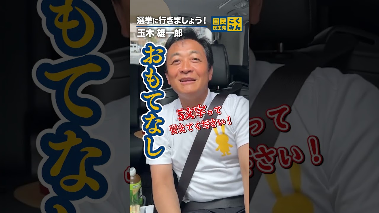 選挙に行こう！🗳️ #比例は略さず国民民主党 #玉木雄一郎