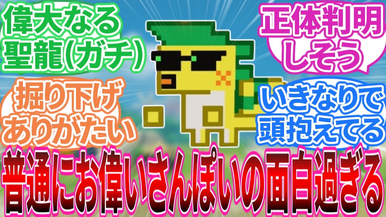 【原神】「偉大なる聖龍(自称) クフル・アハウファンスレ」に対する旅人の反応集【反応集】