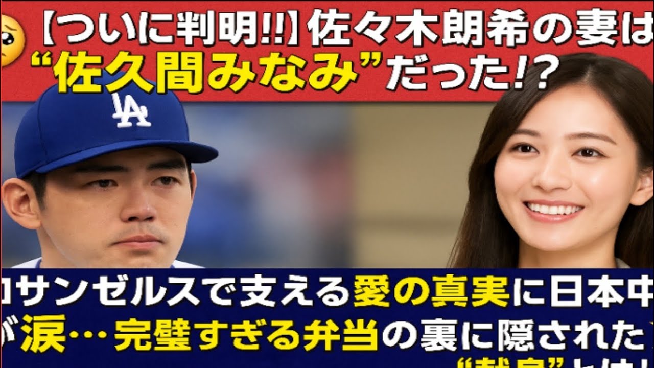 🥹💍【ついに判明‼】佐々木朗希の妻は“佐久間みなみ”だった⁉🇺🇸ロサンゼルスで支える愛の真実に日本中が涙…🍱✨完璧すぎる弁当の裏に隠された“献身”とは！