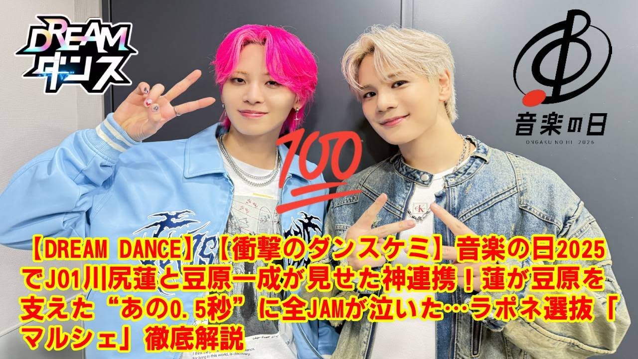 【DREAM DANCE】【衝撃のダンスケミ】音楽の日2025でJO1川尻蓮と豆原一成が見せた神連携！蓮が豆原を支えた“あの0.5秒”に全JAMが泣いた…ラポネ選抜「マルシェ」徹底解説