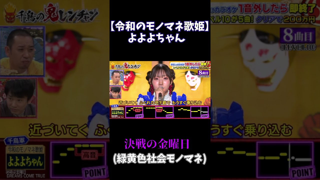 【令和のモノマネ歌姫/よよよちゃん】決戦は金曜日 / DREAMS COME TRUE【#千鳥の鬼レンチャン 】