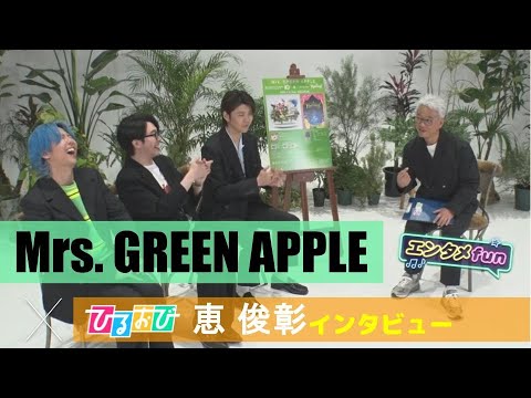 【ひるおび】デビュー１０周年『Mrs. GREEN APPLE』を特集！恵がミセスを直撃取材〈期間限定公開〉