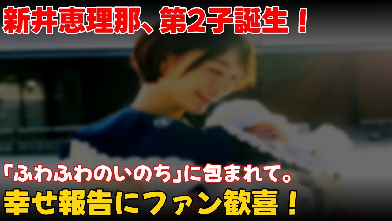【エンタメ】 新井恵理那、第2子出産！「ふわふわ」幸せ報告  #新井恵理那, #新井恵理那出産, #新井恵理那第2子,