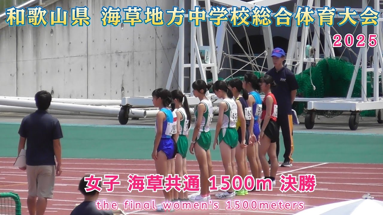 25.和歌山県 海草地方中学校総合体育大会 女子 海草共通 1500m 決勝 【2025年7月20日】