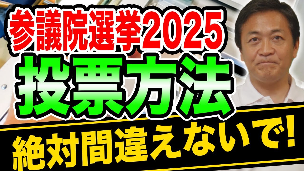 【参院選2025】簡単！投票方法を解説 ！期日前投票に行こう 玉木雄一郎とシミュレーション！
