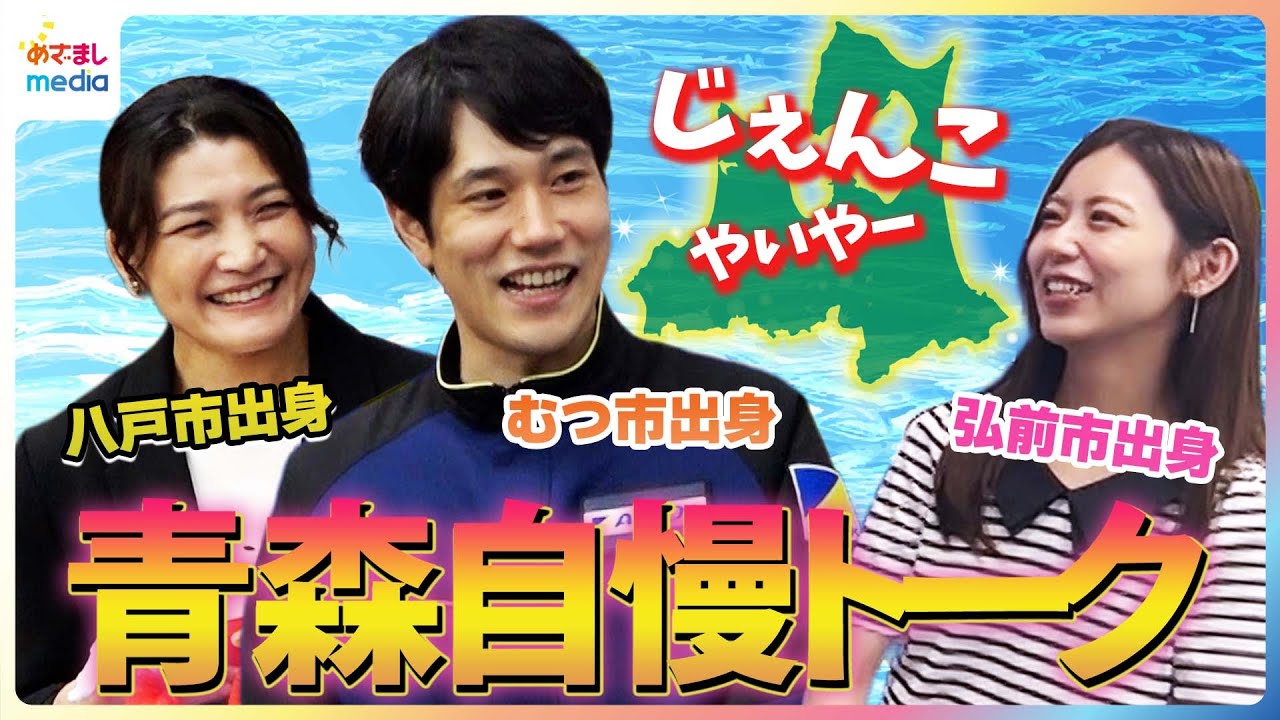 青森出身・松山ケンイチ＆伊調馨＄小山内鈴奈アナで超マニアックな同郷トーク！「下北・横浜・代官山がある」青森のお国自慢が止まらない！めざまし未公開インタビュー