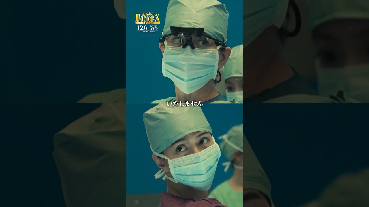 ｢いたしません｣今回は未知子だけじゃなく…2人揃ってのセリフにご注目！『劇場版ドクターX FINAL』【12月6日(金)公開】#shorts
