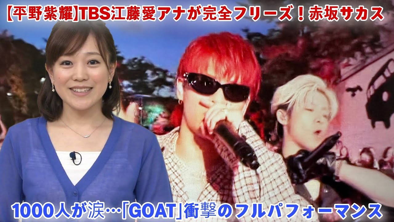 【平野紫耀】TBS江藤愛アナが完全フリーズ！赤坂サカス1000人が涙…「GOAT」衝撃のフルパフォーマンスに日本中が震えた【音楽の日2025】