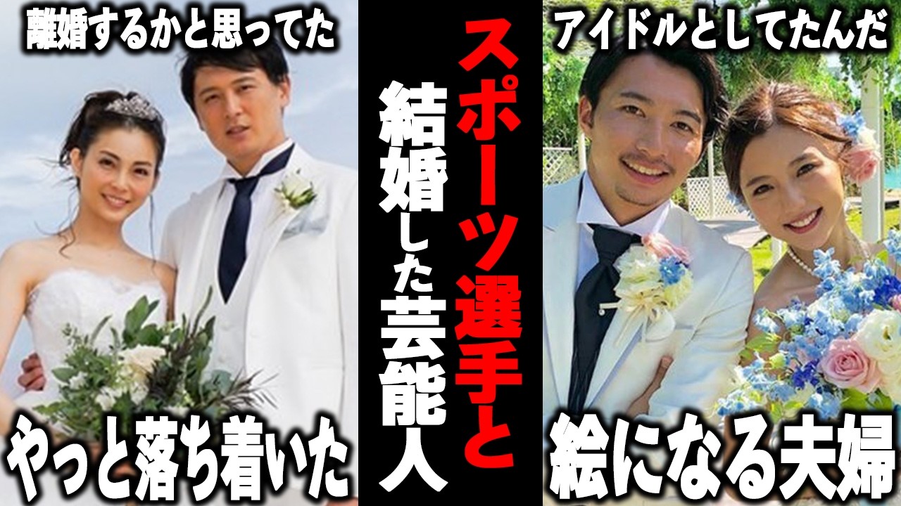 【ガルちゃん芸能】アスリート妻の裏側公開！スポーツ選手と結婚した芸能人まとめ！