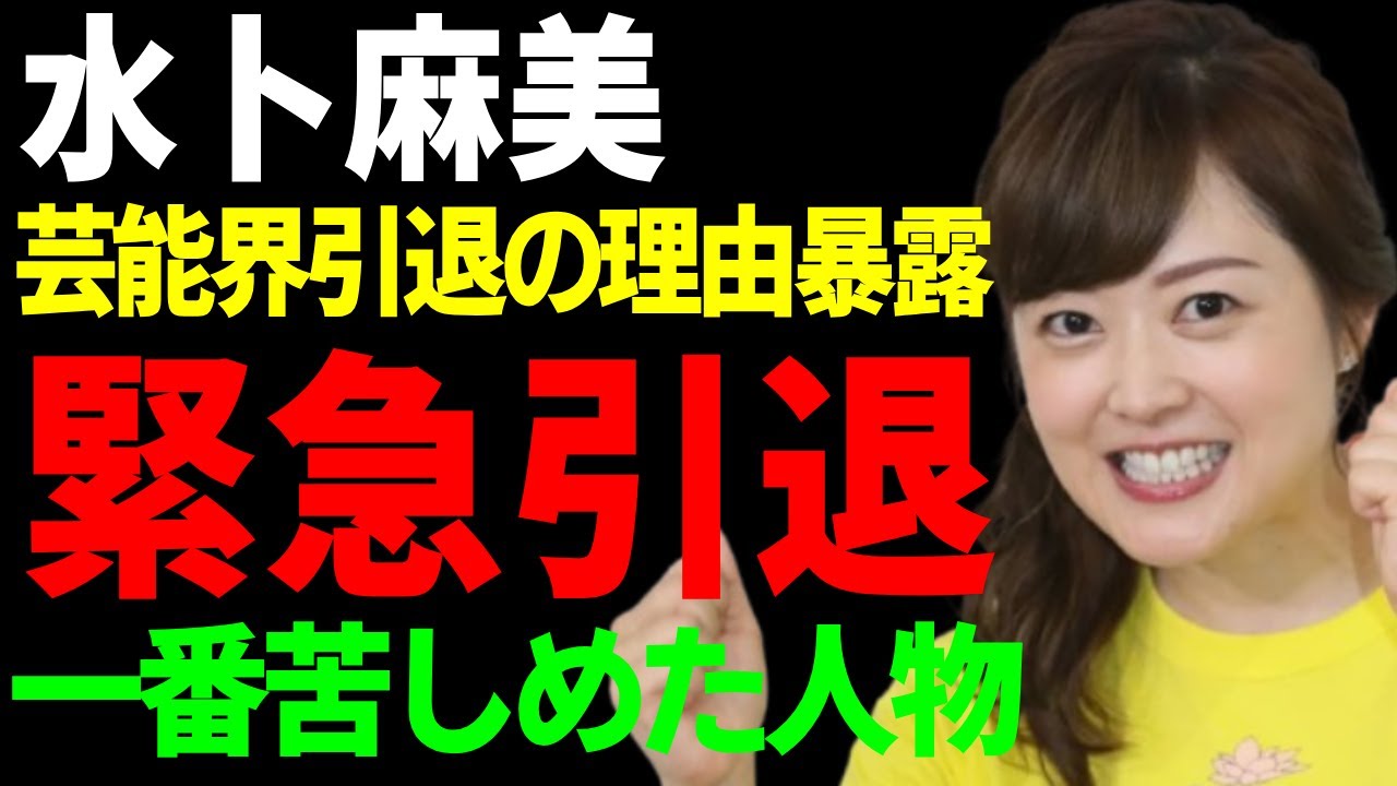 水卜麻美が緊急で引退発表する真相...日本テレビ関係者が暴露した芸能界引退の理由に驚愕..『水卜ちゃん』の愛称で活躍した女子アナウンサーを一番苦しめた人物の正体に言葉を失う...