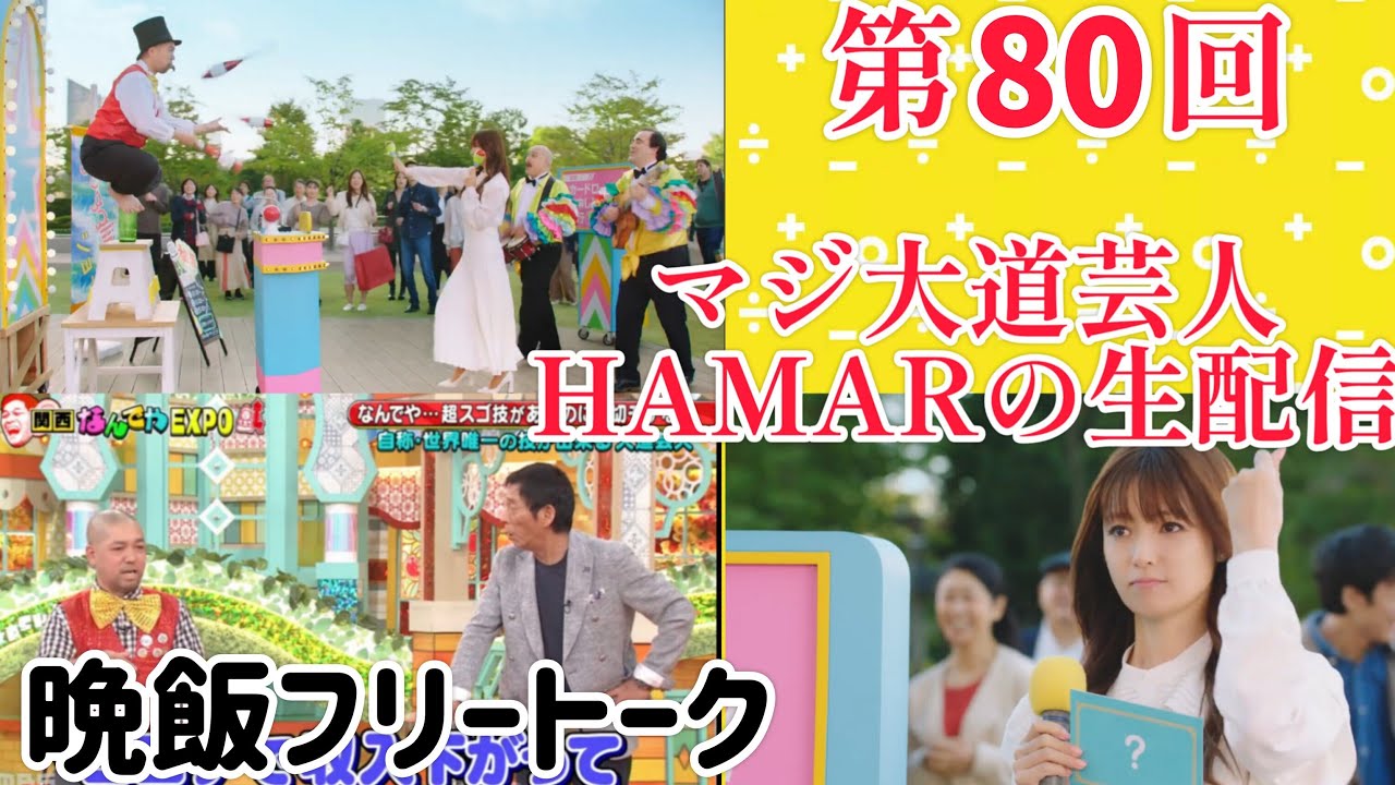第80回 マジ大道芸人HAMAR 子供向けパフォーマー(宇治市民) の生配信！21:20まで！