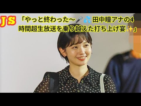「無事生放送終了🍾 テレ東・田中瞳アナの"お疲れ笑顔"と打ち上げの裏側🎥」