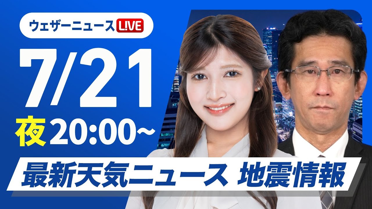 【ライブ】最新天気ニュース・地震情報 2025年7月21日(月)／〈ウェザーニュースLiVEムーン・岡本 結子リサ／山口 剛央〉