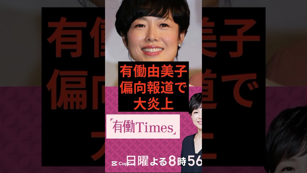 有働由美子、偏向報道で大炎上　#有働由美子　#神谷宗幣 #参政党
