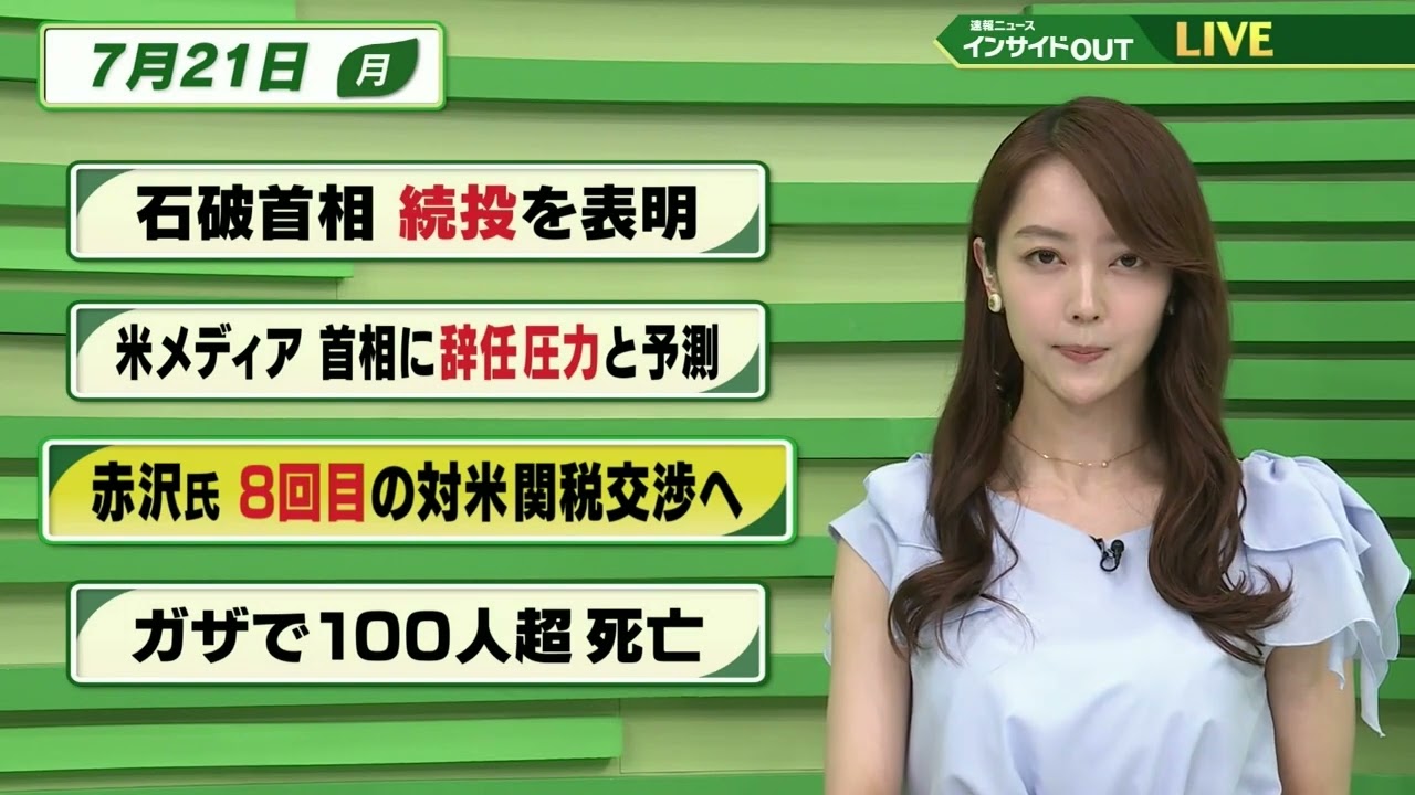 【今日のニュース7月21日】「石破首相 続投を表明」「米メディア 首相に辞任圧力と予測」「赤沢氏 8回目の対米関税交渉へ」「ガザで100人超 死亡」BS11