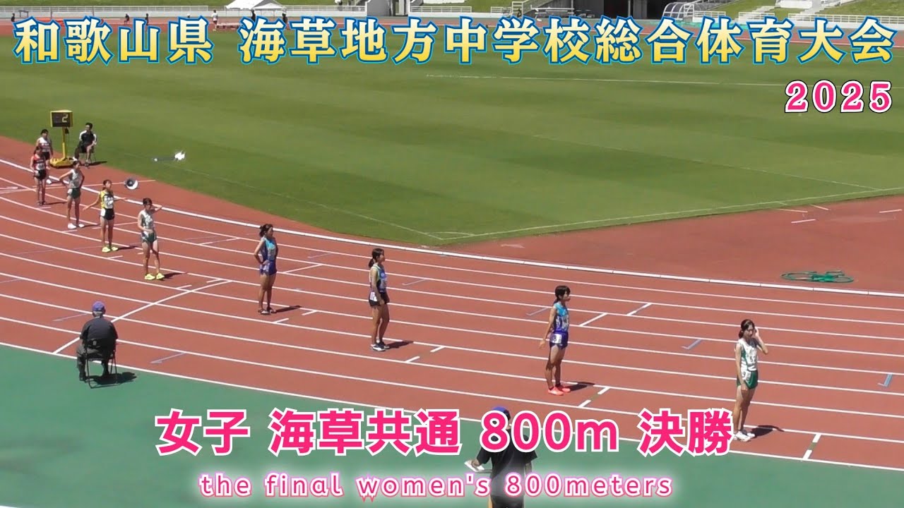 25.和歌山県 海草地方中学校総合体育大会 女子 海草共通 800m 決勝【2025年7月20日】