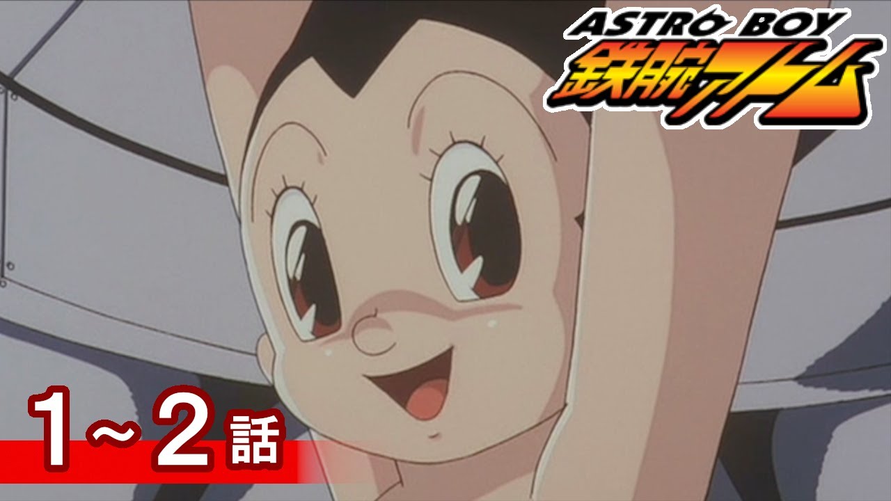【公式】期間限定配信　ASTROBOY 鉄腕アトム　1～2話
