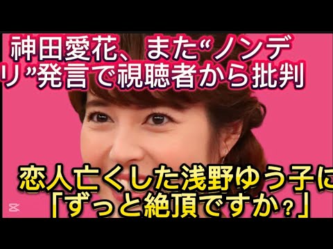 神田愛花、また“ノンデリ”発言で視聴者から批判　恋人亡くした浅野ゆう子に「ずっと絶頂//　浅野ゆう子が、7月15日放送の