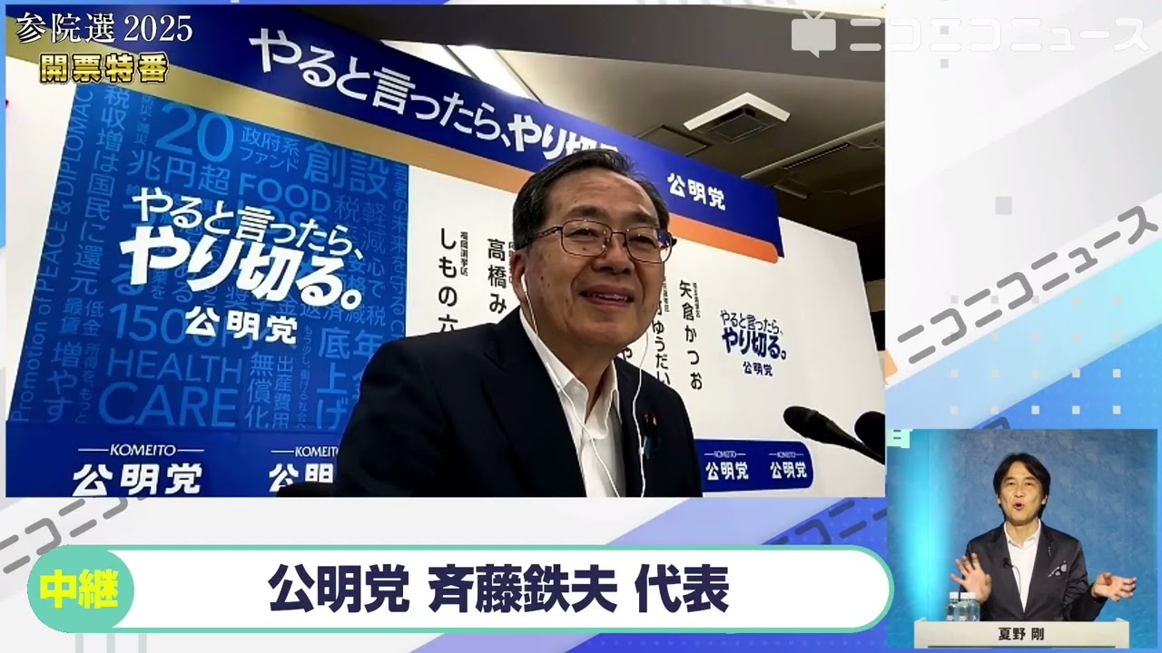 【参院選2025】公明党 斉藤鉄夫代表にニコニコが独占インタビュー 自民党と連立しない方が良いと創価学会内で言われない？「分断と対立を煽る手法は危機感、"配るなら取るな"という分かりやすい言葉が流布」
