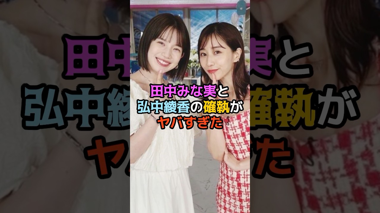 田中みな実と弘中綾香の確執がヤバすぎた