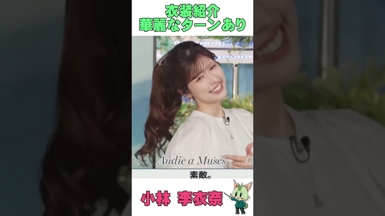 #ウェザーニュース #小林李衣奈 #衣装